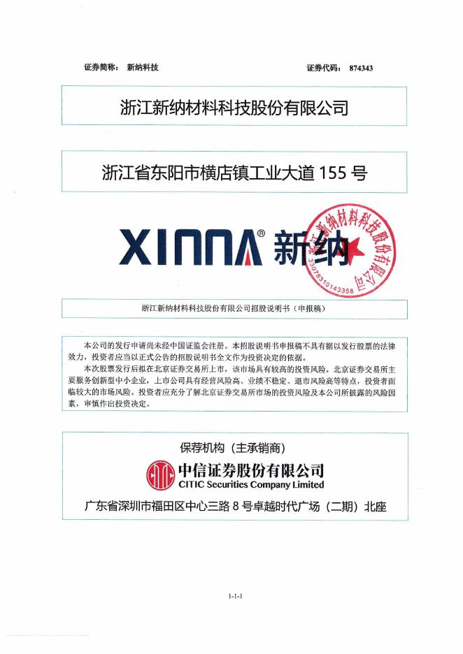 浙江新纳材料科技股份有限公司北交所IPO上市招股说明书（874343）