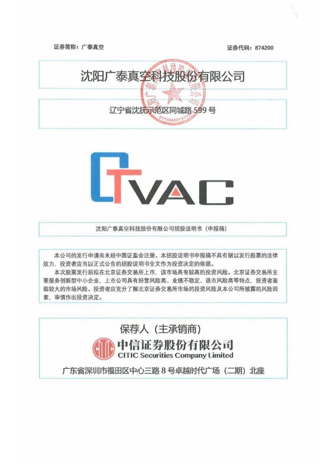 沈阳广泰真空科技股份有限公司北交所IPO上市招股说明书（874200）海报