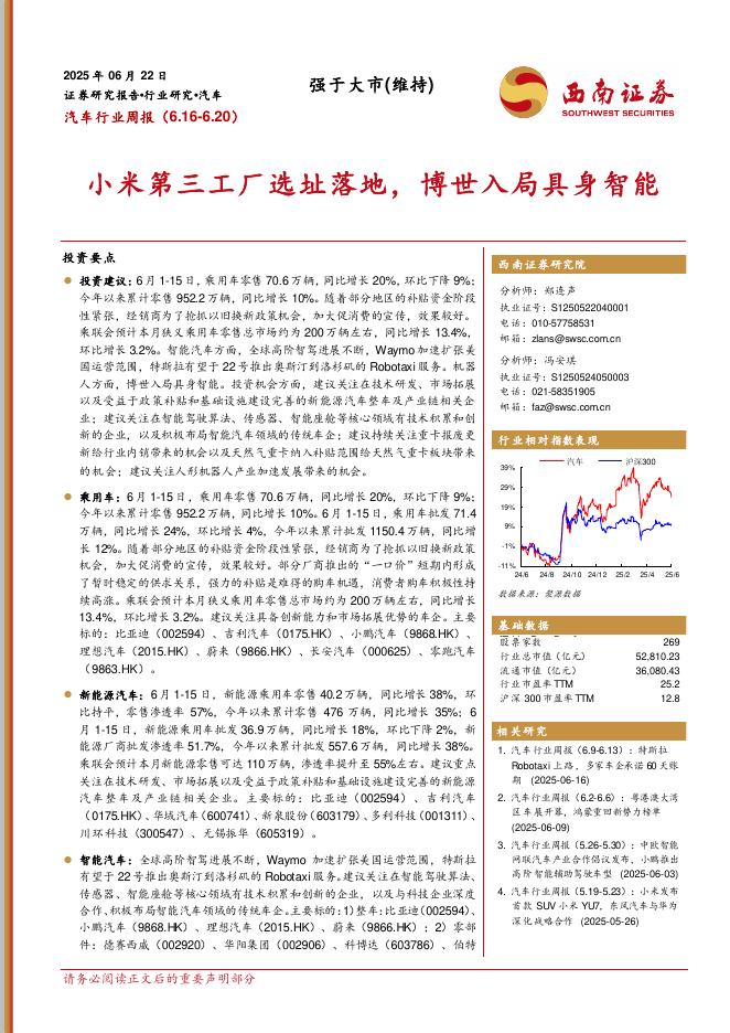 西南证券：汽车行业周报：小米第三工厂选址落地，博世入局具身智能海报