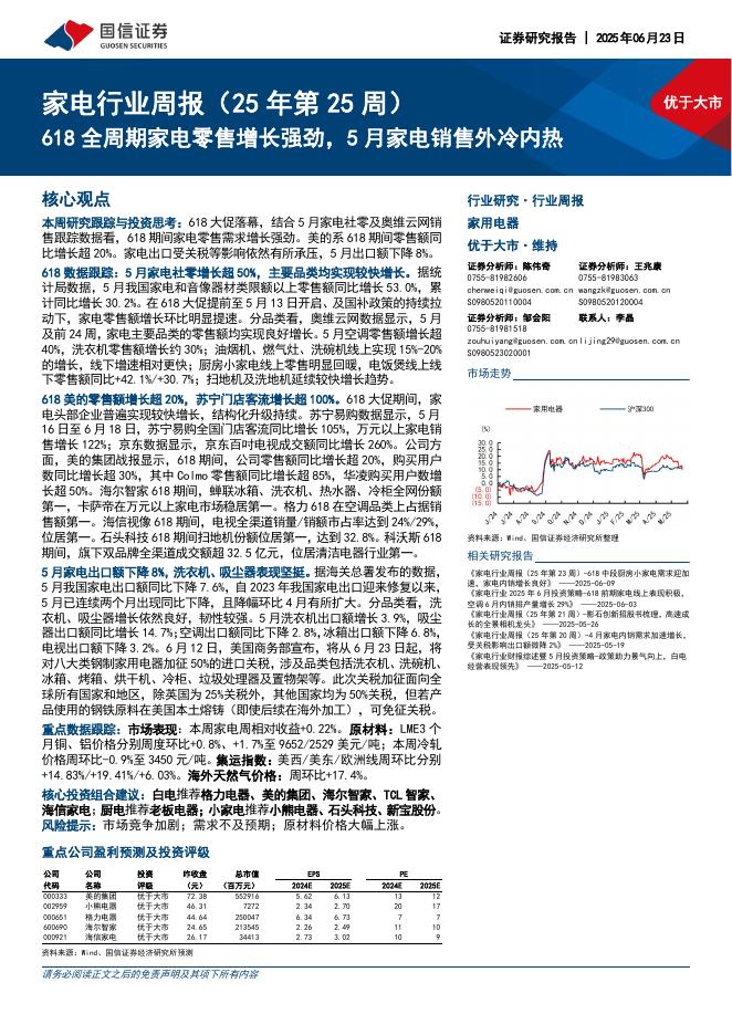 国信证券：家电行业周报（25年第25周）：618全周期家电零售增长强劲，5月家电销售外冷内热海报
