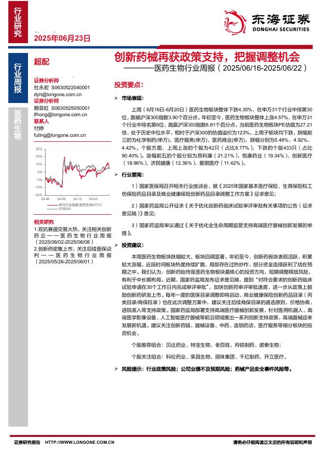 东海证券：医药生物行业周报：创新药械再获政策支持，把握调整机会海报