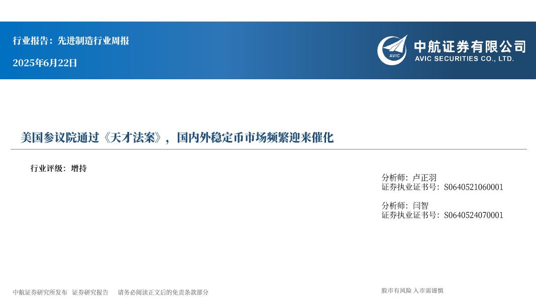 中航证券：先进制造行业周报：美国参议院通过《天才法案》，国内外稳定币市场频繁迎来催化海报