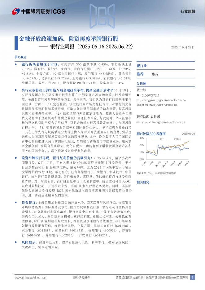 中国银河：银行业周报：金融开放政策加码，险资再度举牌银行股海报