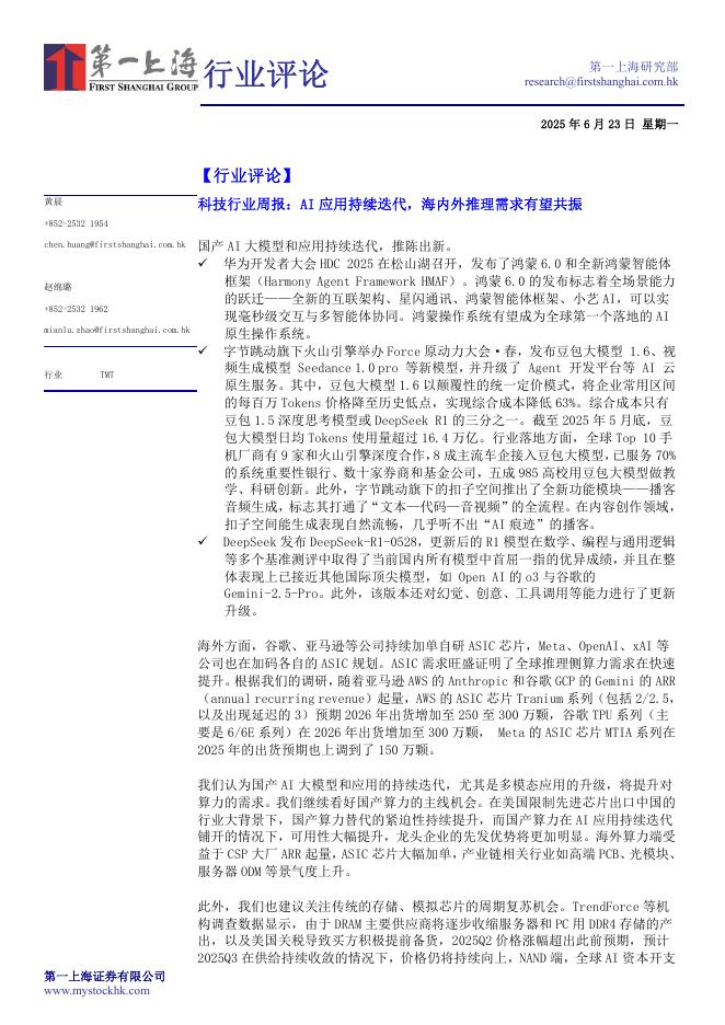 第一上海证券：科技行业周报：AI应用持续迭代，海内外推理需求有望共振海报