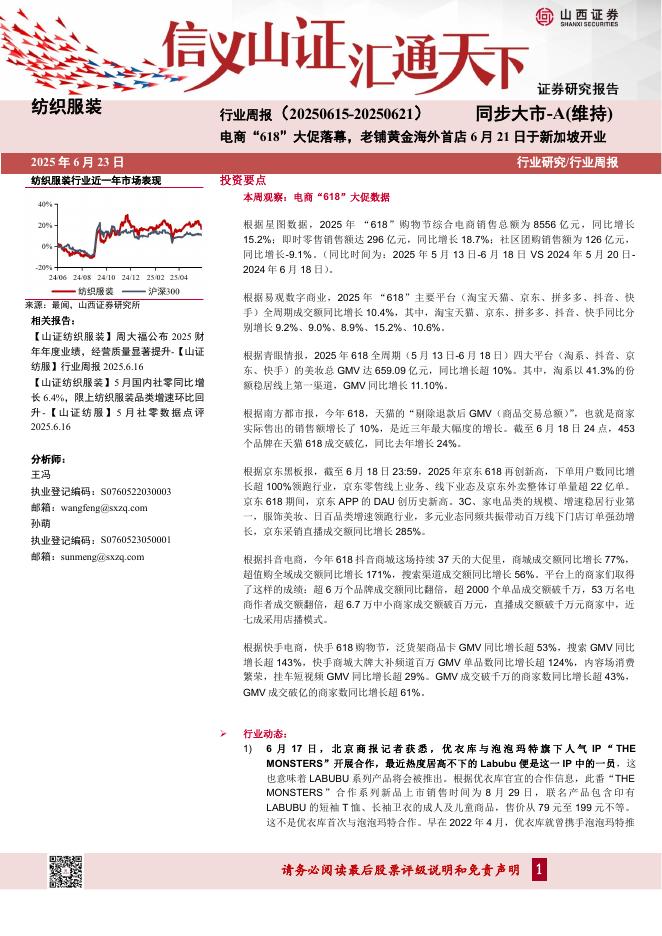山西证券：纺织服装行业周报：电商“618”大促落幕，老铺黄金海外首店6月21日于新加坡开海报