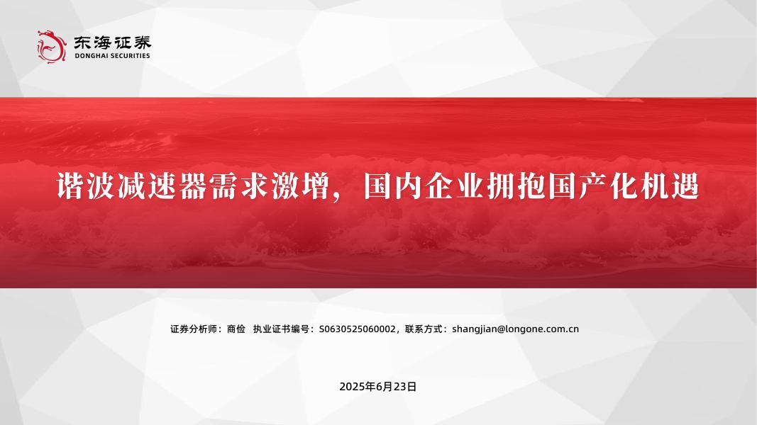 东海证券：机械设备：谐波减速器需求激增，国内企业拥抱国产化机遇海报