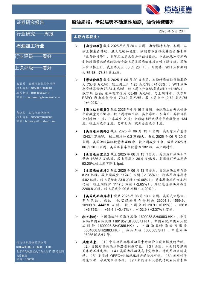 信达证券：行业研究——周报：原油周报：伊以局势不确定性加剧，油价持续攀升海报