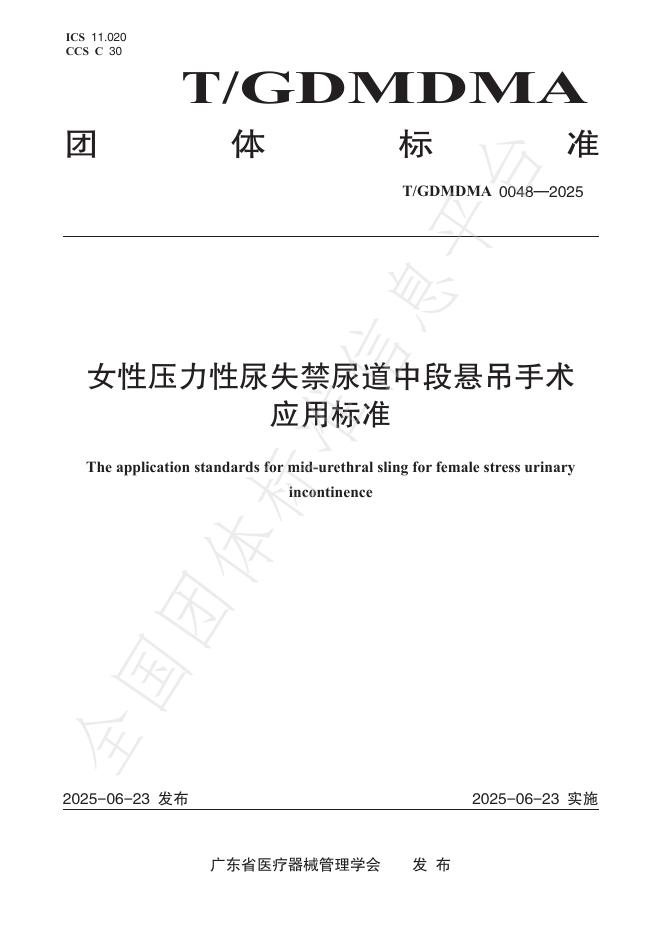 T/GDMDMA 0048-2025 女性压力性尿失禁尿道中段悬吊手术应用标准