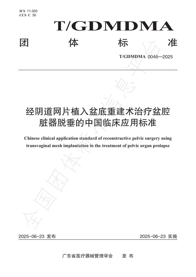 T/GDMDMA 0046-2025 经阴道网片植入盆底重建术治疗盆腔脏器脱垂的中国临床应用标准