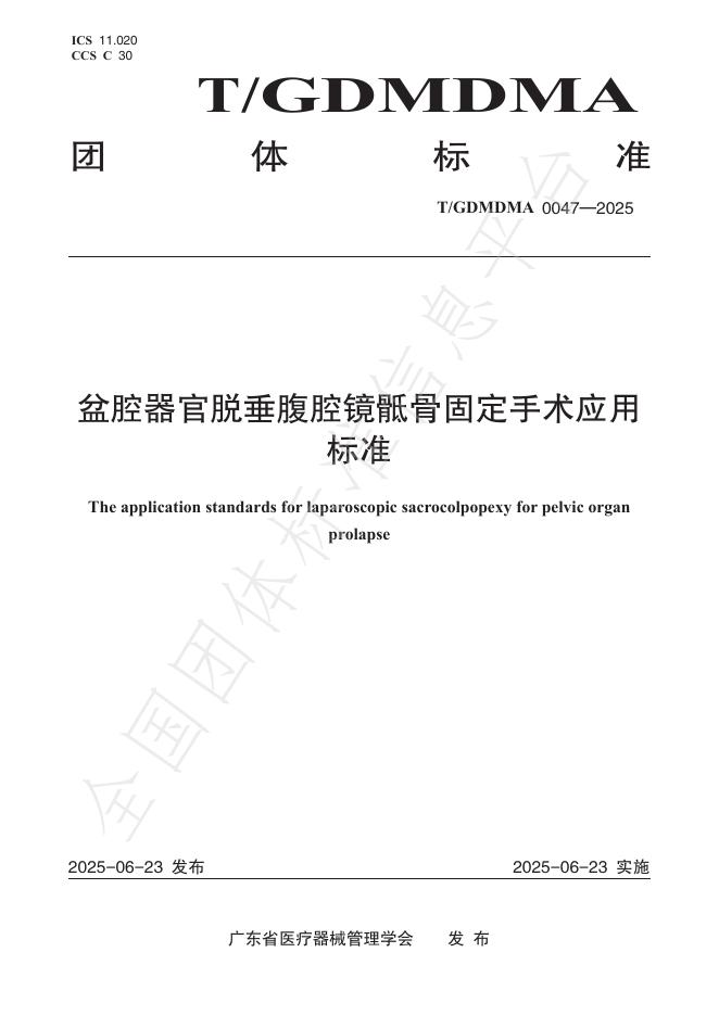 T/GDMDMA 0047-2025 盆腔器官脱垂腹腔镜骶骨固定手术应用标准