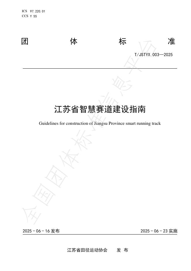 T/JSTYX 003-2025 江苏省智慧赛道建设指南