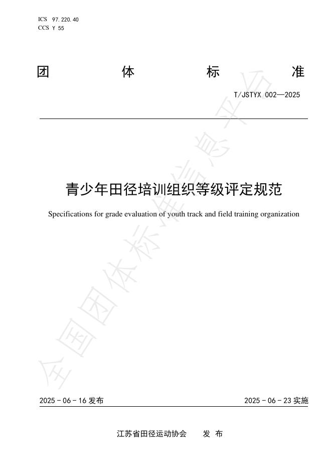 T/JSTYX 002-2025 青少年田径培训组织等级评定规范