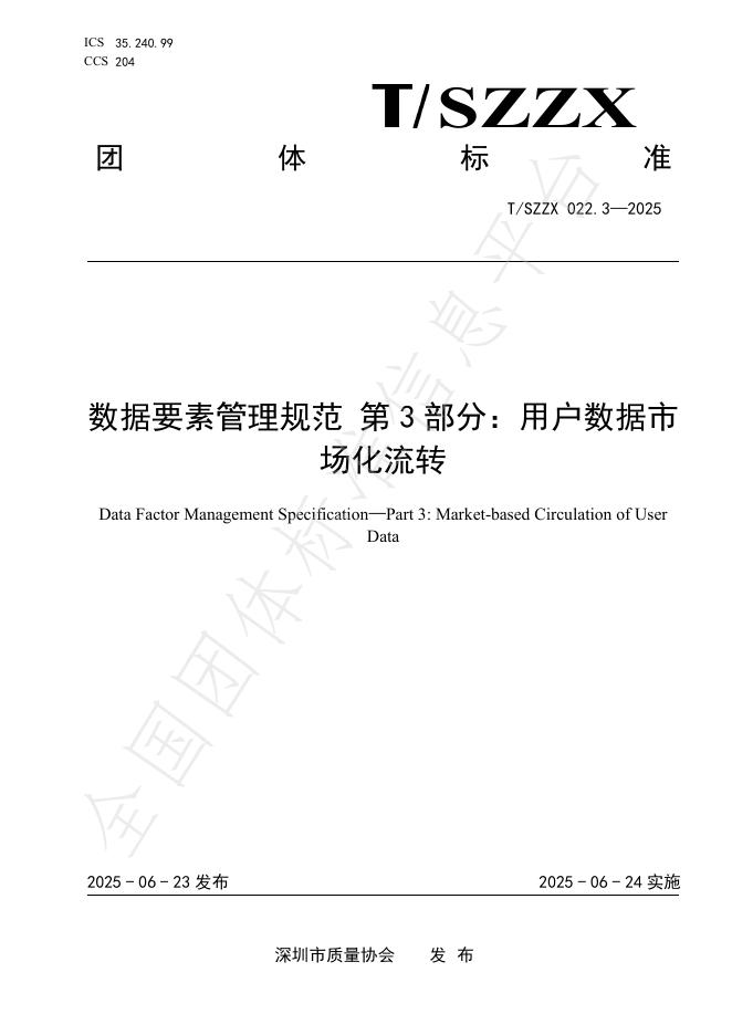 T/SZZX 022.3-2025 数据要素管理规范 第3部分：用户数据市场化流转