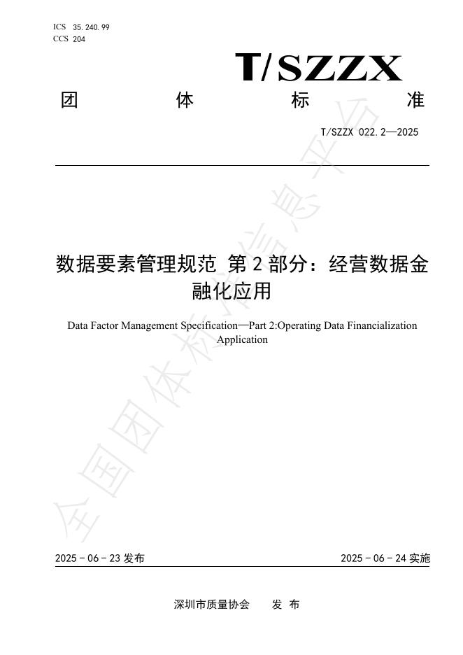 T/SZZX 022.2-2025 数据要素管理规范 第2部分：经营数据金融化应用