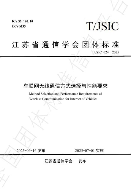 T/JSIC 24-2025 车联网无线通信方式选择与性能要求