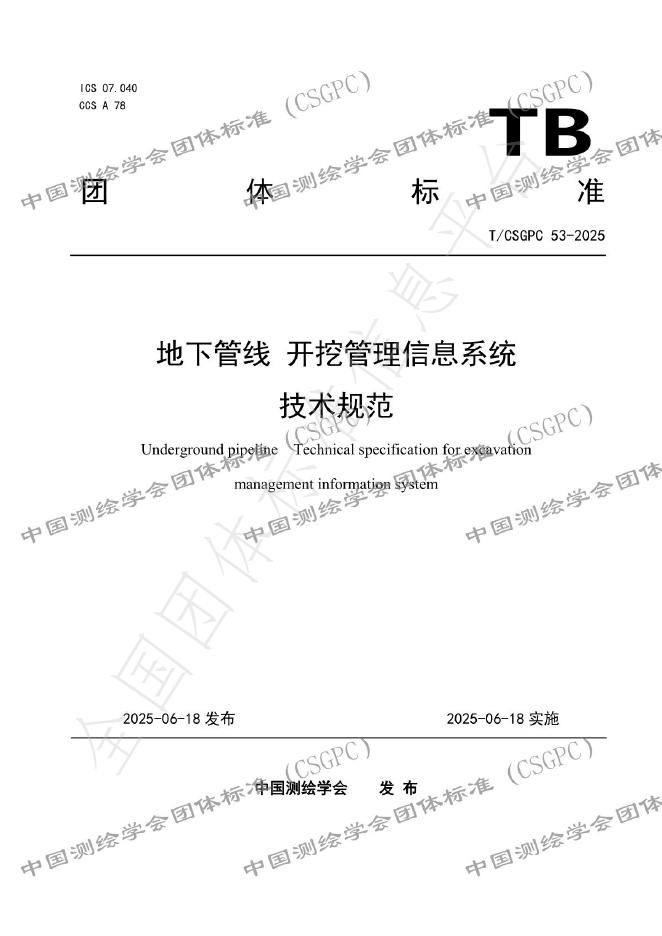T/CSGPC 53-2025 地下管线 开挖管理信息系统技术规范