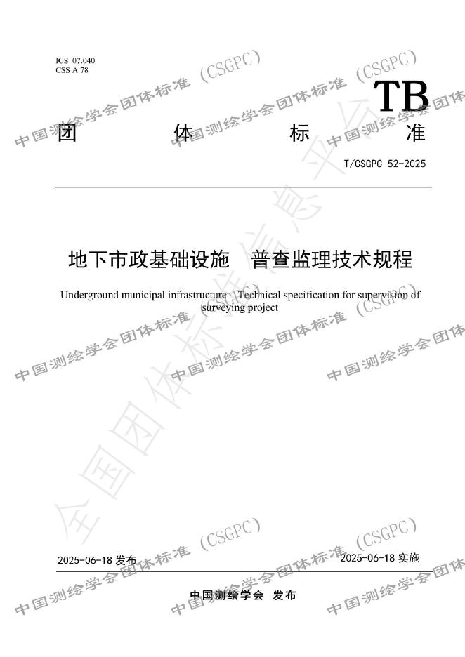 T/CSGPC 52-2025 地下市政基础设施 普查监理技术规程