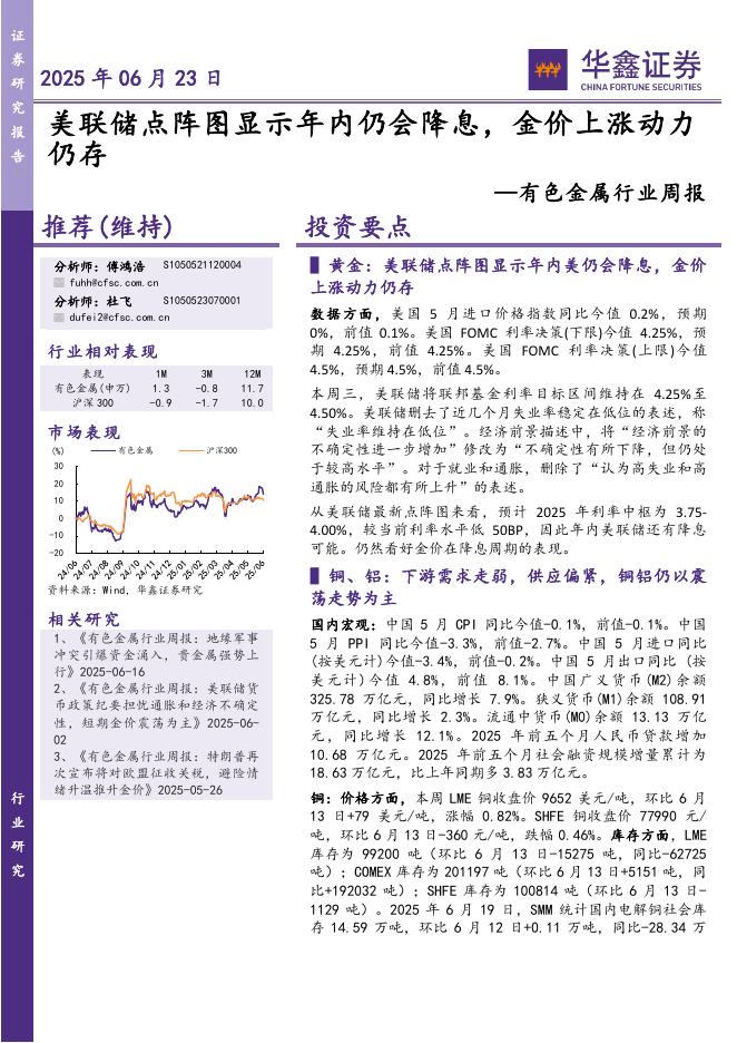 华鑫证券：有色金属行业周报：美联储点阵图显示年内仍会降息，金价上涨动力仍存海报