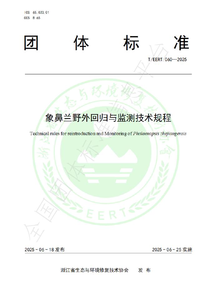 T/EERT 060-2025 象鼻兰野外回归与监测技术规程