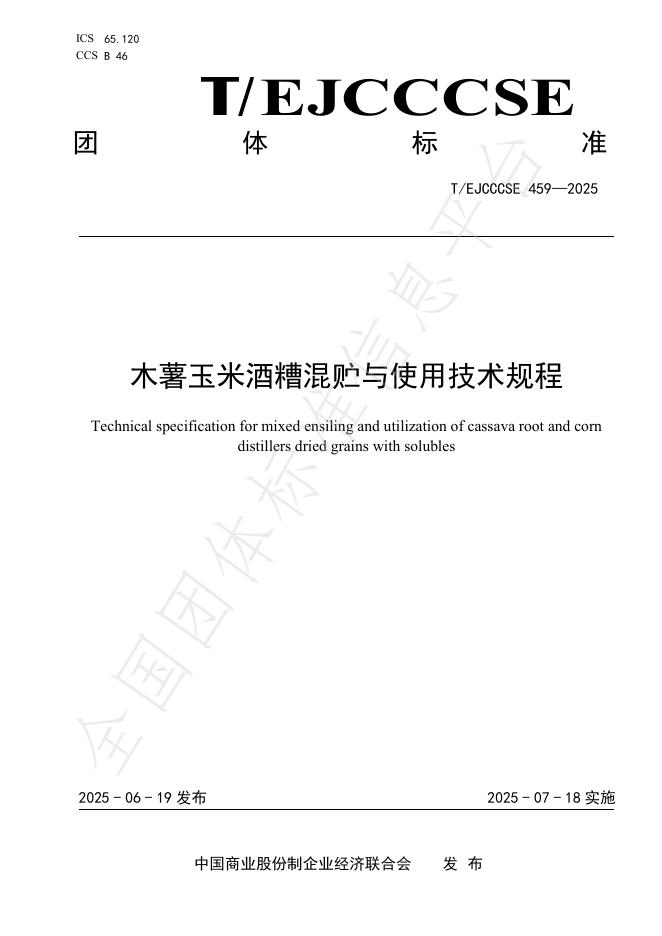 T/EJCCCSE 459-2025 木薯玉米酒糟混贮与使用技术规程