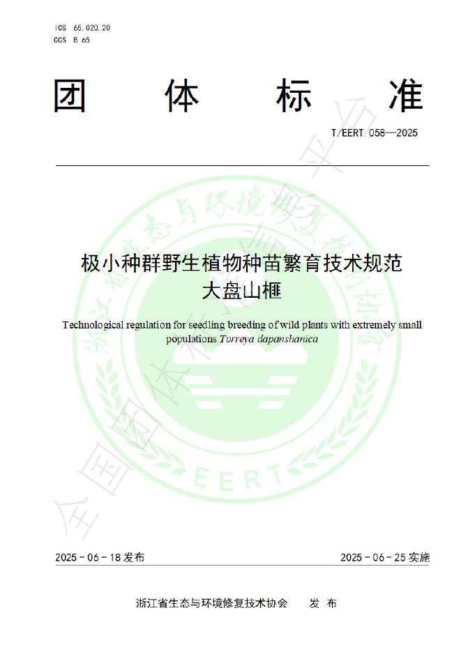 T/EERT 058-2025 极小种群野生植物种苗繁育技术规范 大盘山榧