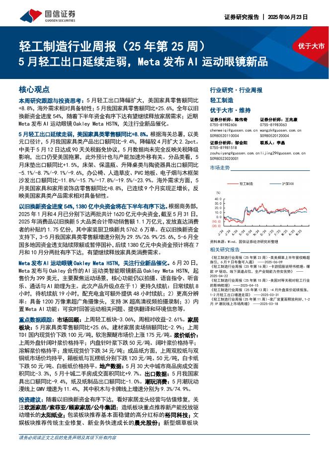 国信证券：轻工制造行业周报（25年第25周）：5月轻工出口延续走弱，Meta发布AI运动眼镜新品海报