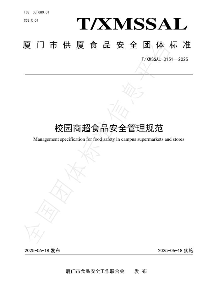 T/XMSSAL 0151-2025 校园商超食品安全管理规范