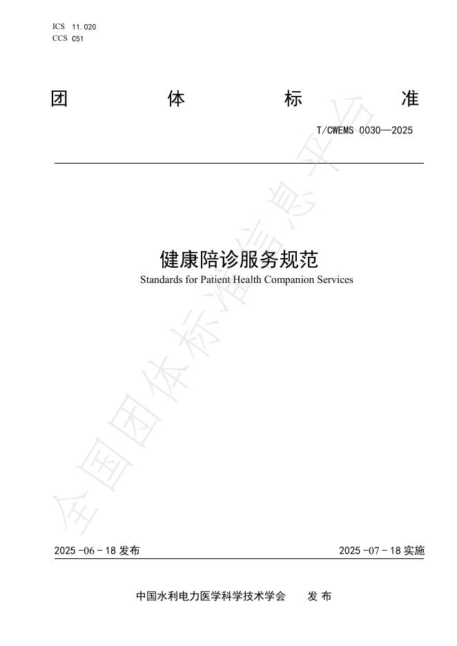 T/CWEMS 0030-2025 健康陪诊服务规范