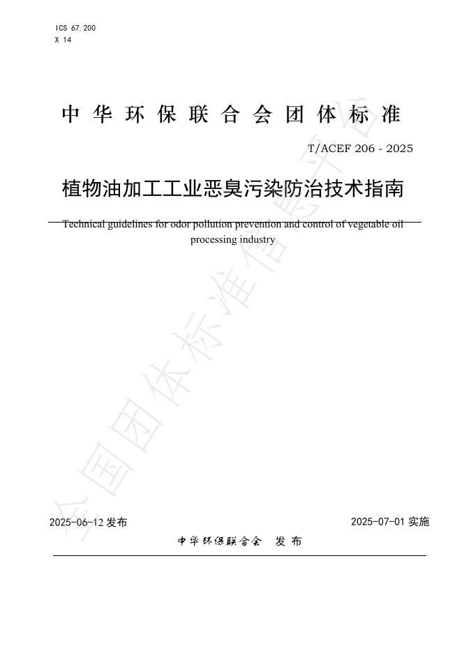 T/ACEF 206-2025 植物油加工工业恶臭污染防治技术指南