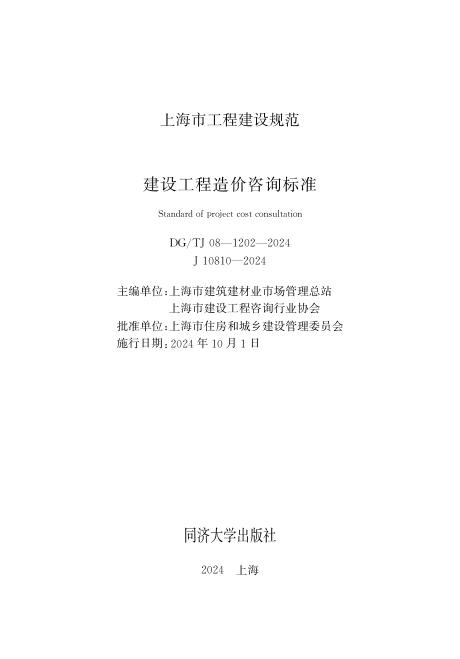 DG/TJ 08-1202-2024 上海市建设工程造价咨询标准（无条文说明）