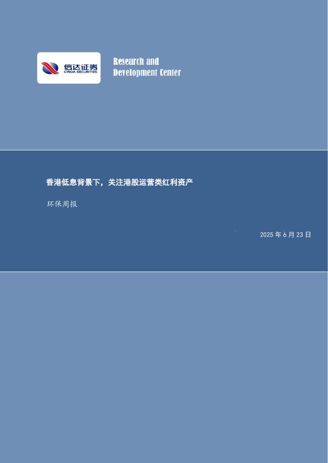 信达证券：香港低息背景下，关注港股运营类红利资产环保周报海报