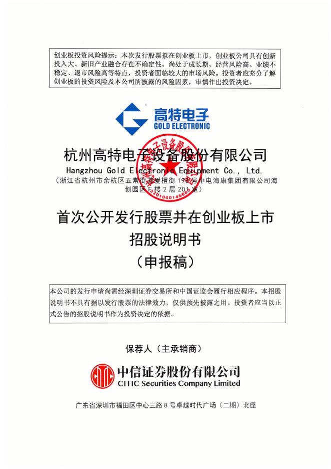 杭州高特电子设备股份有限公司创业板IPO上市招股说明书海报