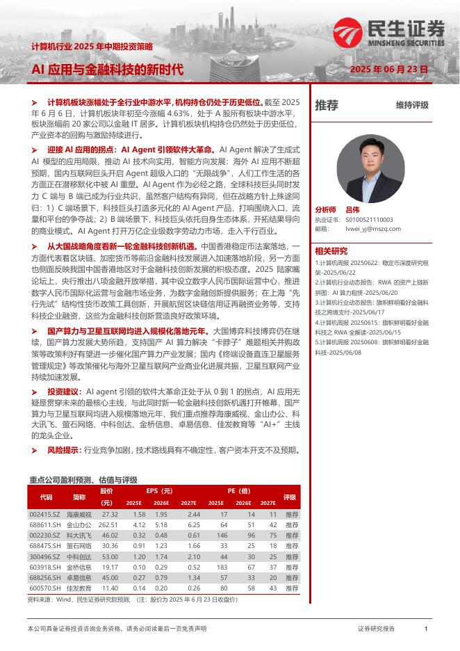 民生证券：计算机行业2025年中期投资策略：AI应用与金融科技的新时代海报