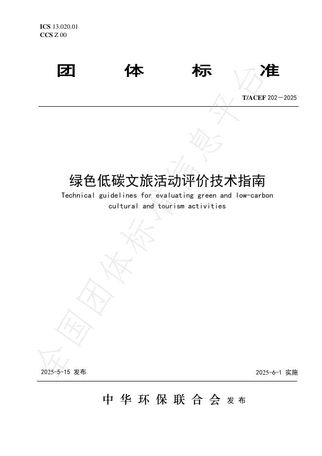 T/ACEF 202-2025 绿色低碳文旅活动评价技术指南