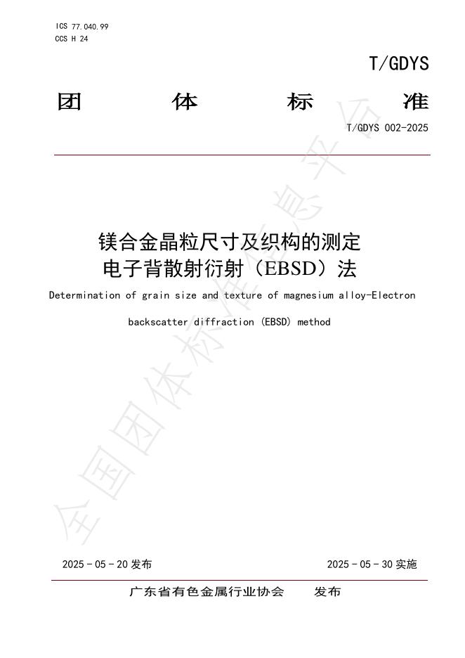 T/GDYS 002-2025 镁合金晶粒尺寸及织构的测定电子背散射衍射（EBSD）法