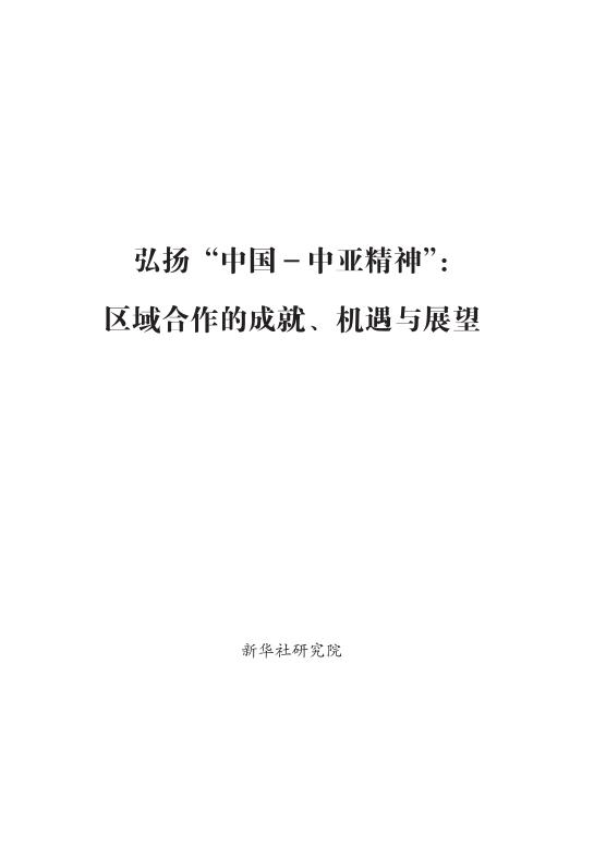 新华社研究院：2025年弘扬“中国-中亚精神”：区域合作的成就、机遇与展望报告海报