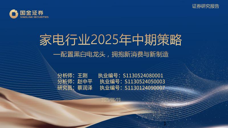 国金证券：家电行业2025年中期策略：配置黑白电龙头，拥抱新消费与新制造海报