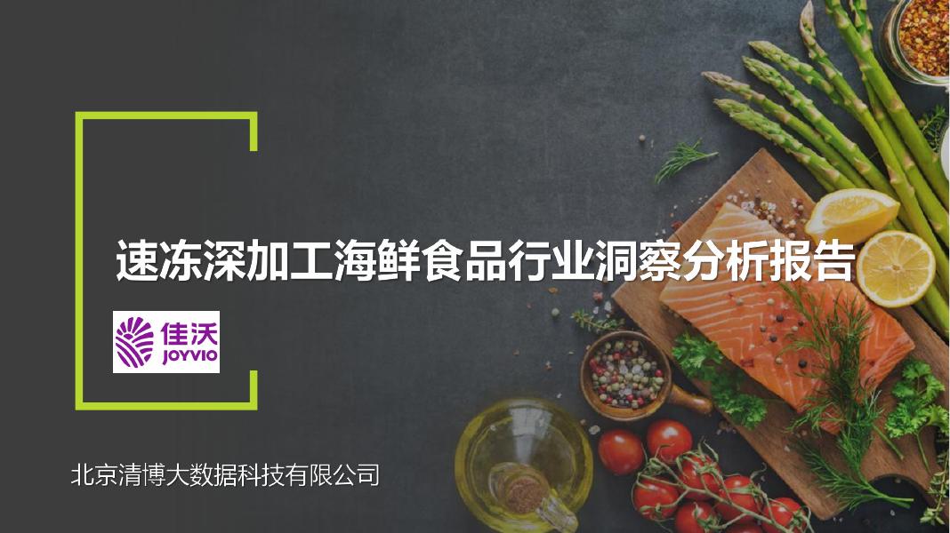 佳沃：2025年速冻深加工海鲜食品行业洞察分析报告