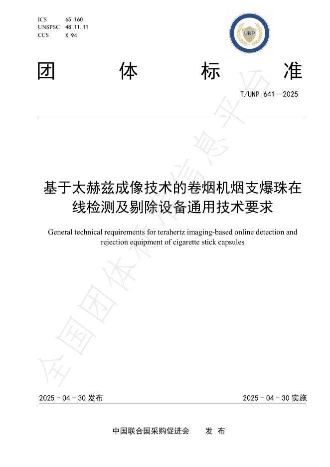 T/UNP 641-2025 基于太赫兹成像技术的卷烟机烟支爆珠在线检测及剔除设备通用技术要求