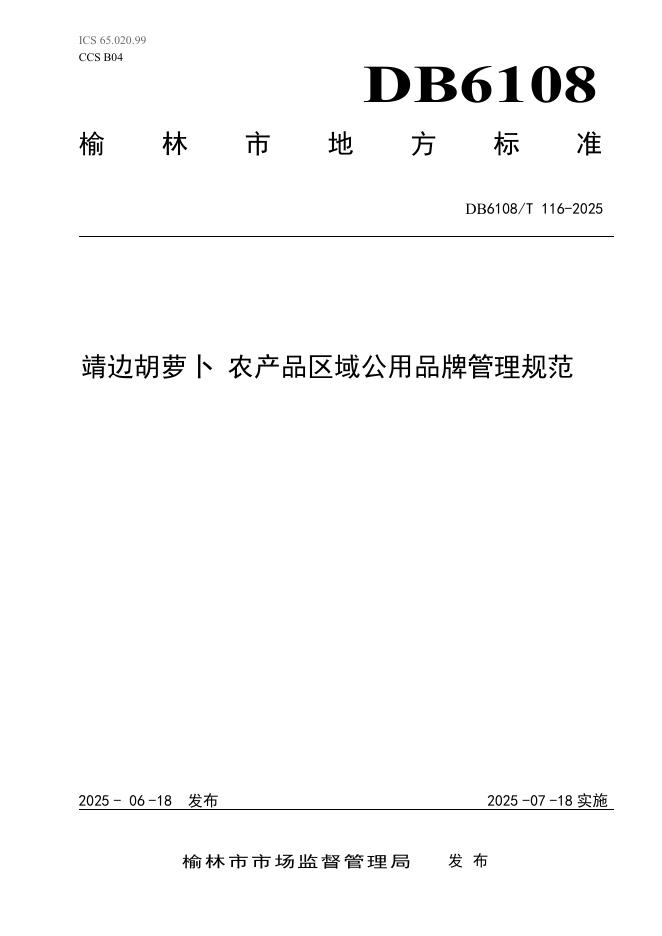 DB6108/T 116-2025 靖边胡萝卜农产品区域公用品牌管理规范