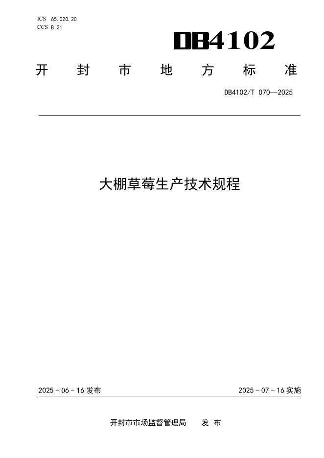 DB4102/T 070-2025 大棚草莓生产技术规程