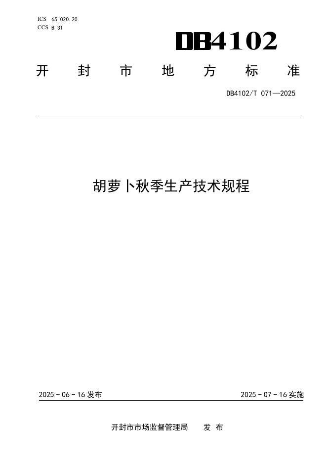 DB4102/T 071-2025 胡萝卜秋季生产技术规程