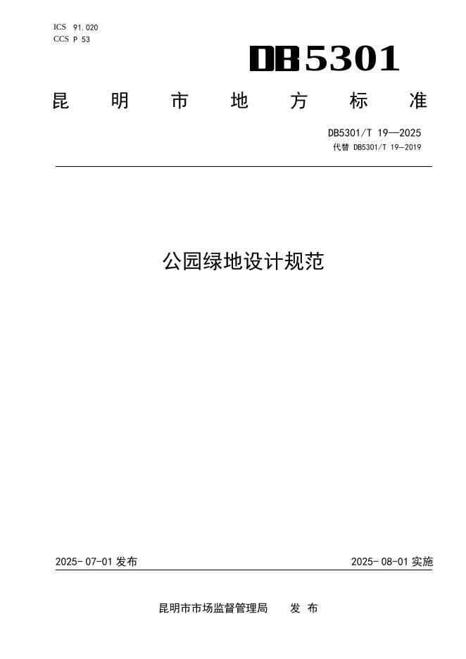DB5301/T 19-2025 公园绿地设计规范