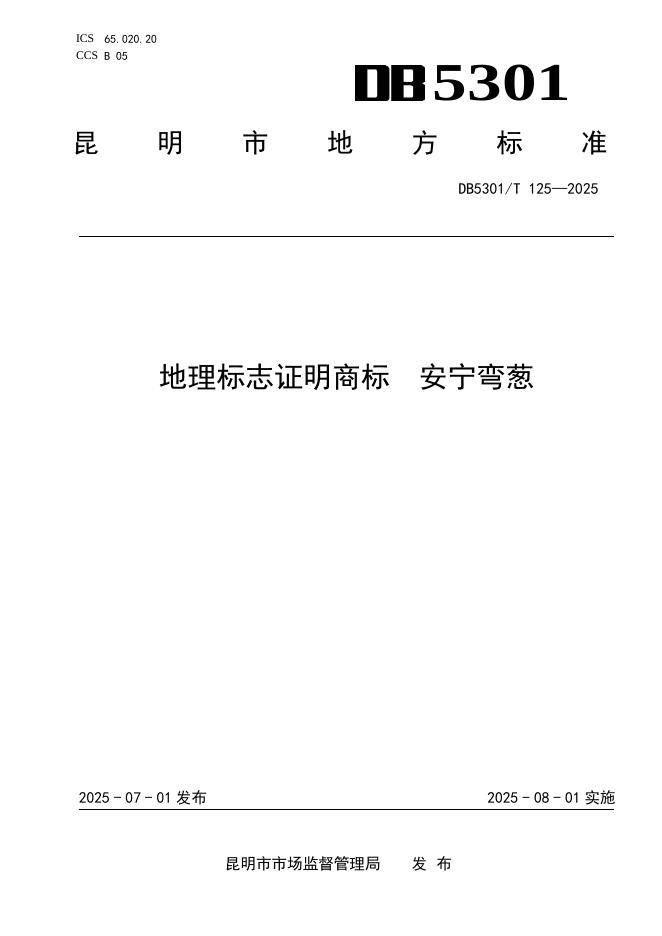 DB5301/T 125-2025 地理标志证明商标 安宁弯葱