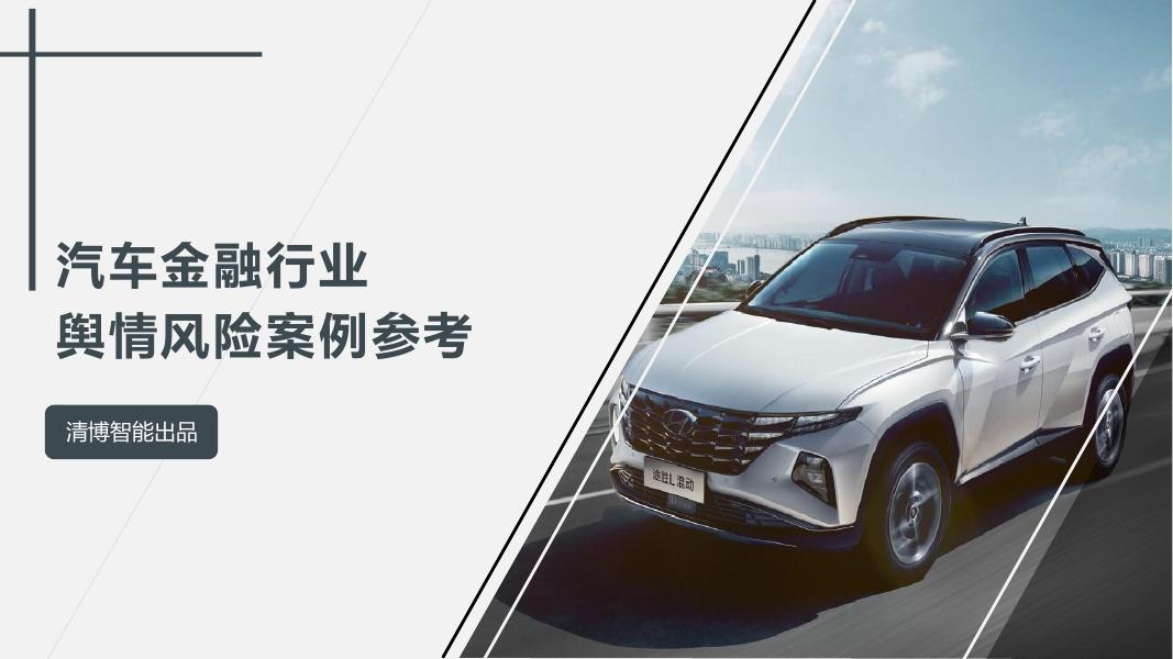 清博智能：2023年汽车金融行业舆情风险案例参考报告海报