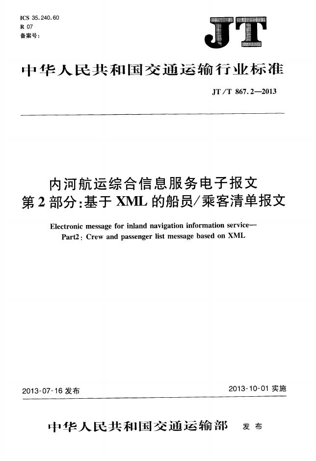 JT/T 867.2-2012 内河<em>航运</em>综合信息服务电子报文 第2部分：基于XML的船员/乘客清单报文