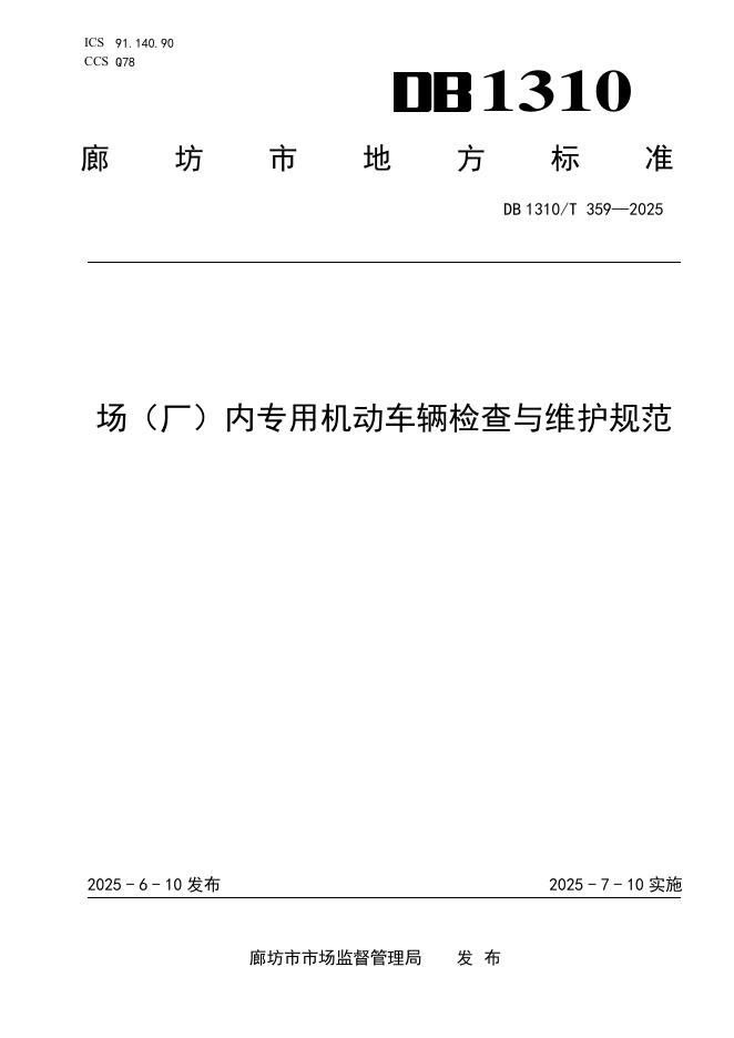 DB1310/T 359-2025 场（厂）内专用机动车辆检查与维护规范