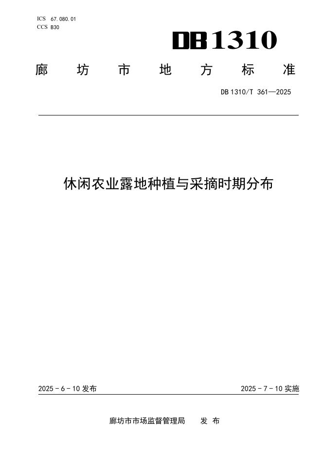 DB1310/T 361-2025 休闲农业露地种植与采摘时期分布