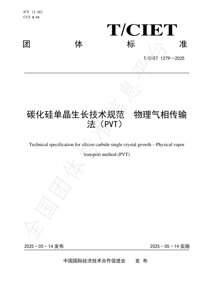 T/CIET 1279-2025 碳化硅单晶生长技术规范 物理气相传输法（PVT）