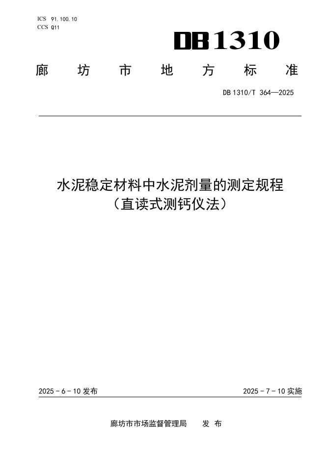 DB1310/T 364-2025 水泥稳定材料中水泥剂量的测定规程（直读式测钙仪法）